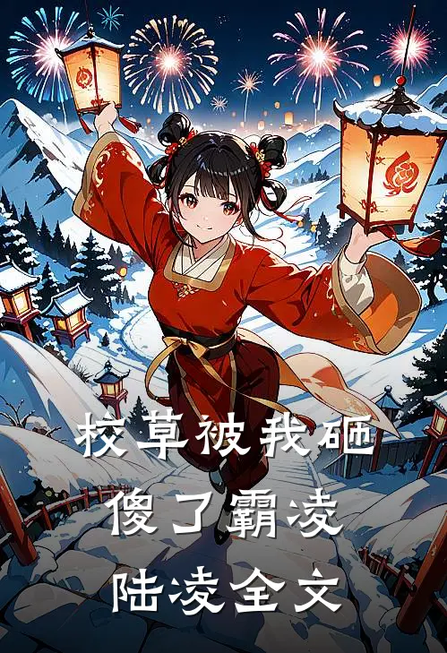 校草被我砸傻了霸凌陆凌全文