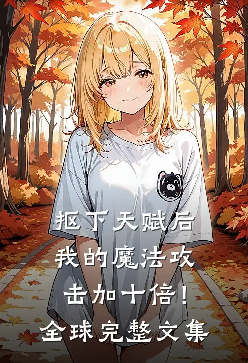 抠下天赋后，我的魔法攻击加十倍！全球完整文集