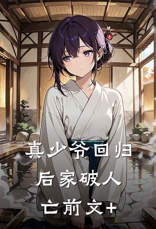 真少爷回归后家破人亡前文+