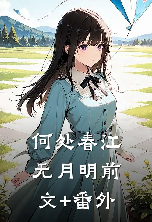 何处春江无月明前文+番外