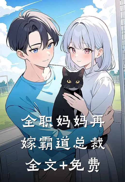 全职妈妈再嫁霸道总裁全文+免费