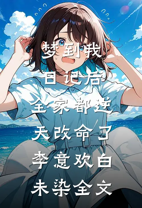 梦到我日记后，全家都逆天改命了李意欢白未染全文