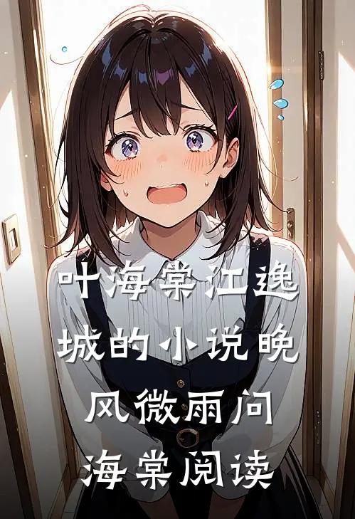 叶海棠江逸城的小说晚风微雨问海棠阅读
