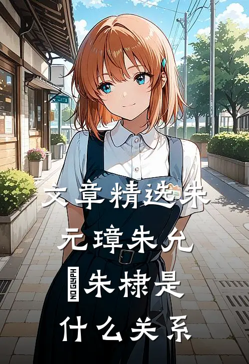 文章精选朱元璋朱允炆朱棣是什么关系