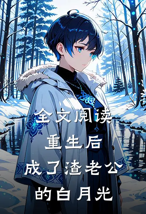 全文阅读重生后，成了渣老公的白月光