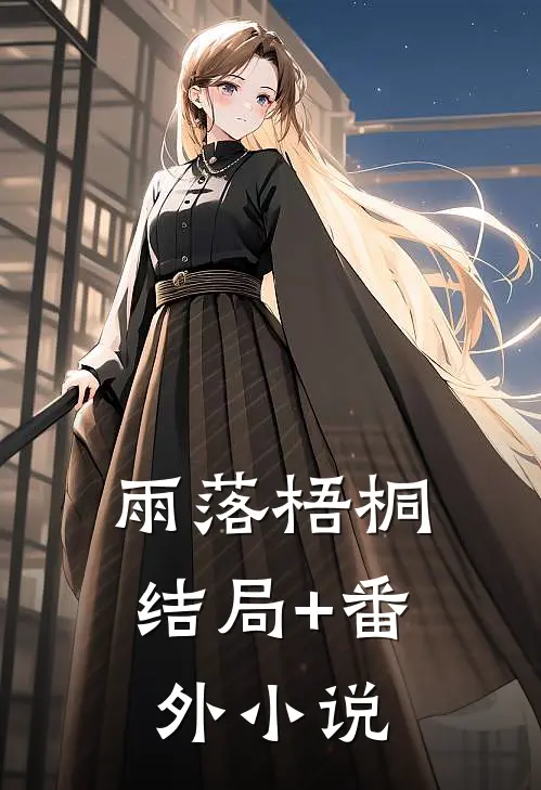 雨落梧桐结局+番外小说