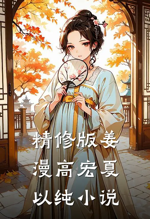 精修版姜漫高宏夏以纯小说