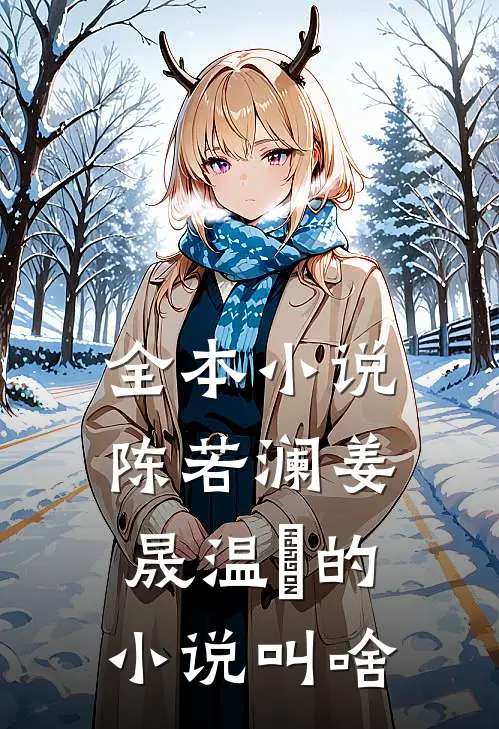 全本小说陈若澜姜晟温湉的小说叫啥