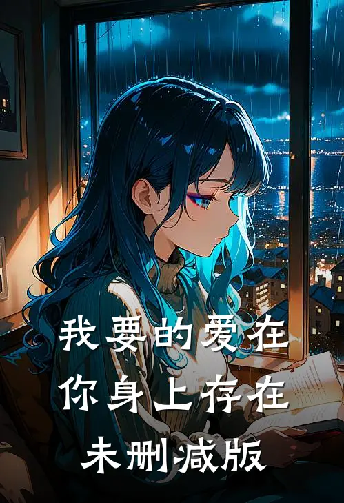 我要的爱在你身上存在未删减版