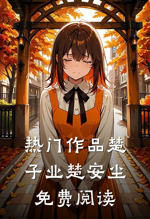热门作品楚子业楚安尘免费阅读