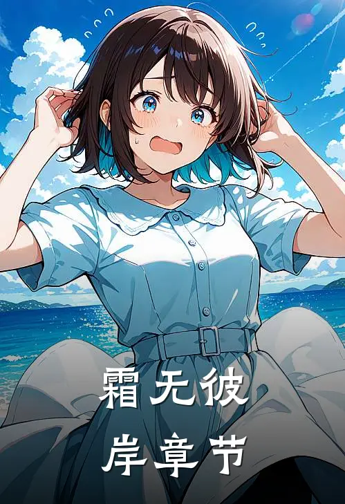 霜无彼岸章节