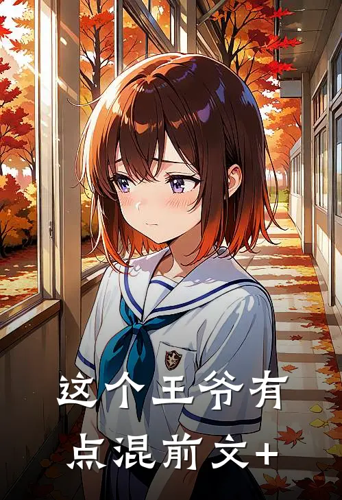 这个王爷有点混前文+