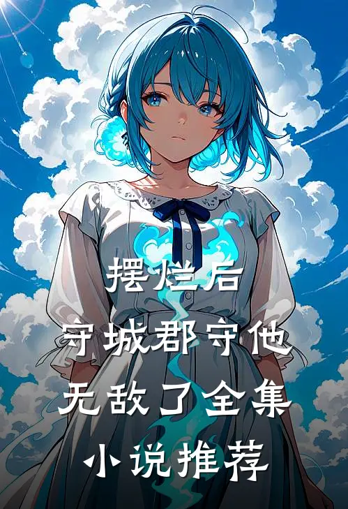 摆烂后，守城郡守他无敌了全集小说推荐