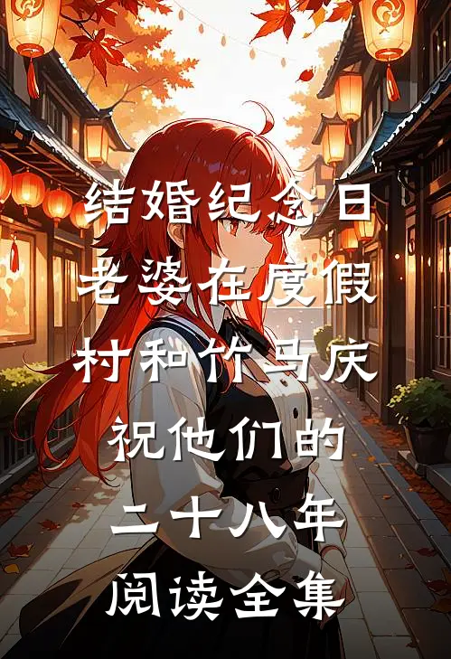 结婚纪念日，老婆在度假村和竹马庆祝他们的二十八年阅读全集