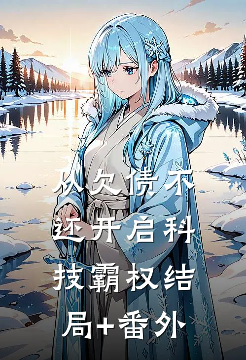 从欠债不还开启科技霸权结局+番外