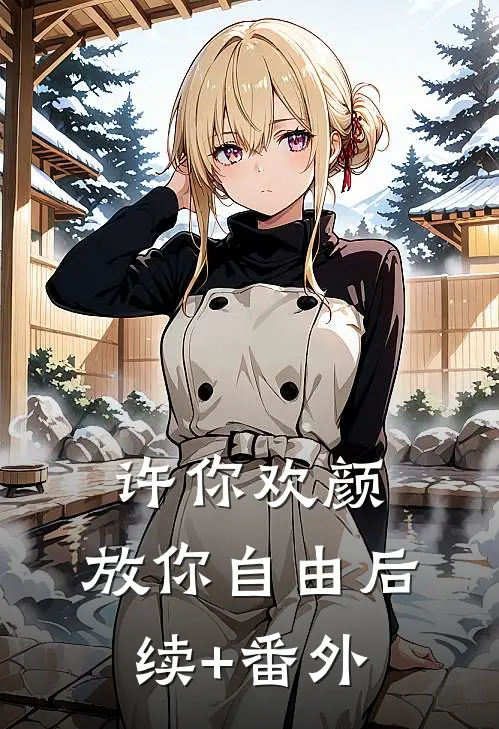 许你欢颜，放你自由后续+番外