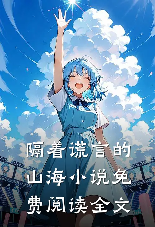隔着谎言的山海小说免费阅读全文
