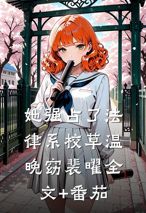 她强占了法律系校草温晚窈裴曜全文+番茄