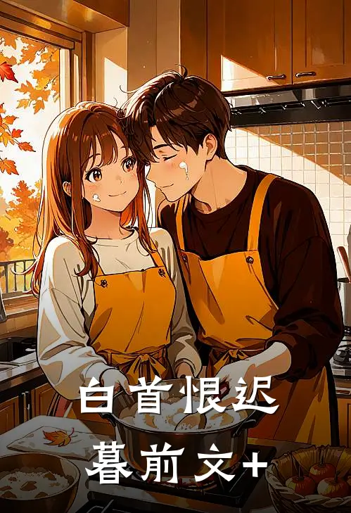 白首恨迟暮前文+