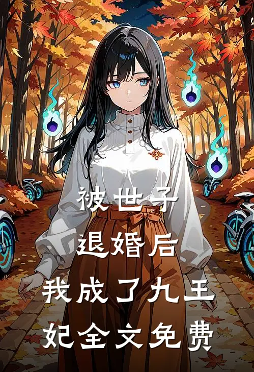 被世子退婚后,我成了九王妃全文免费阅读