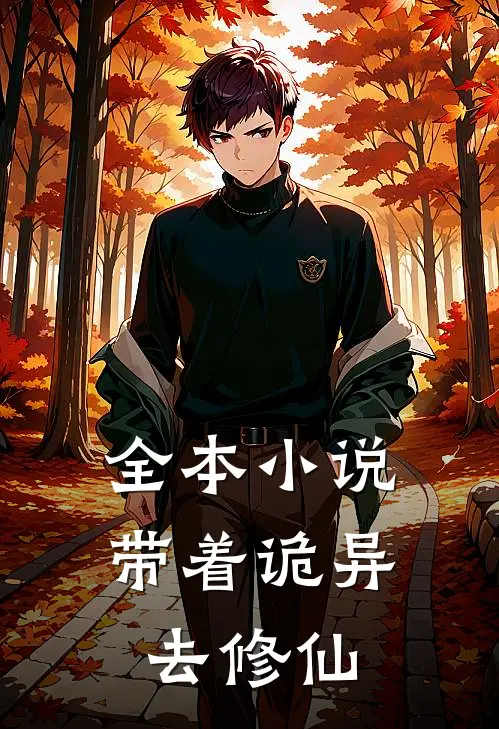 全本小说带着诡异去修仙