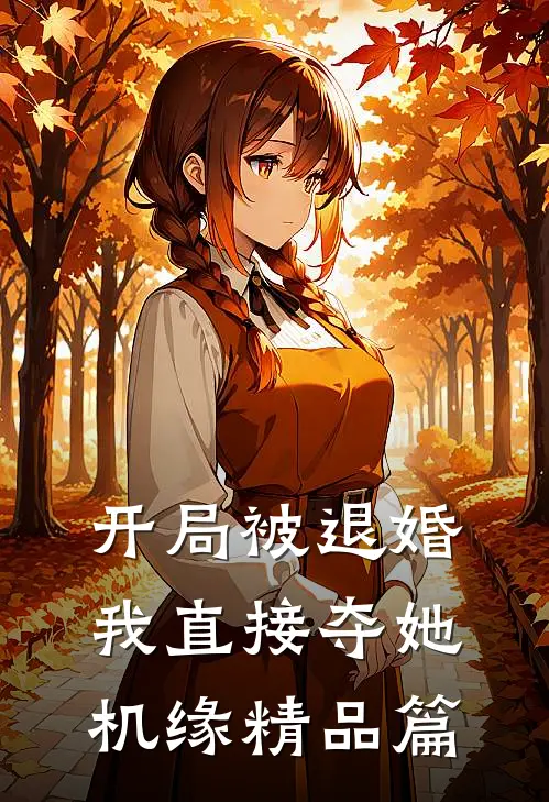 开局被退婚，我直接夺她机缘精品篇