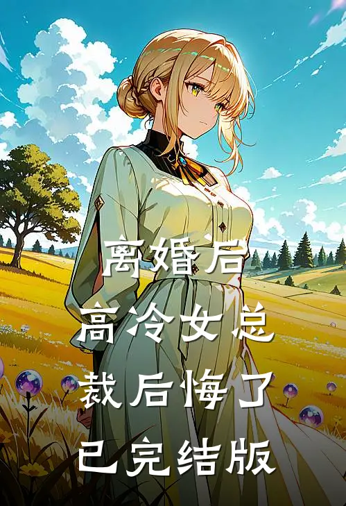 离婚后，高冷女总裁后悔了已完结版