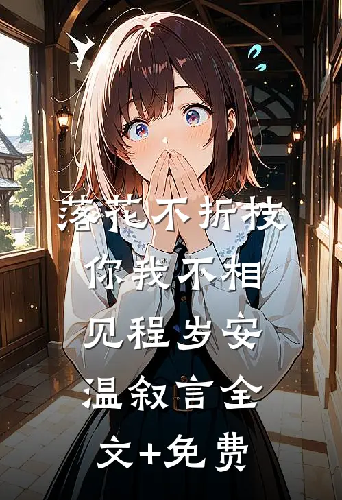 落花不折枝，你我不相见程岁安温叙言全文+免费