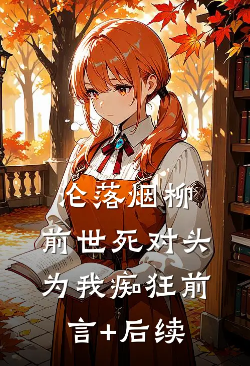 沦落烟柳，前世死对头为我痴狂前言+后续
