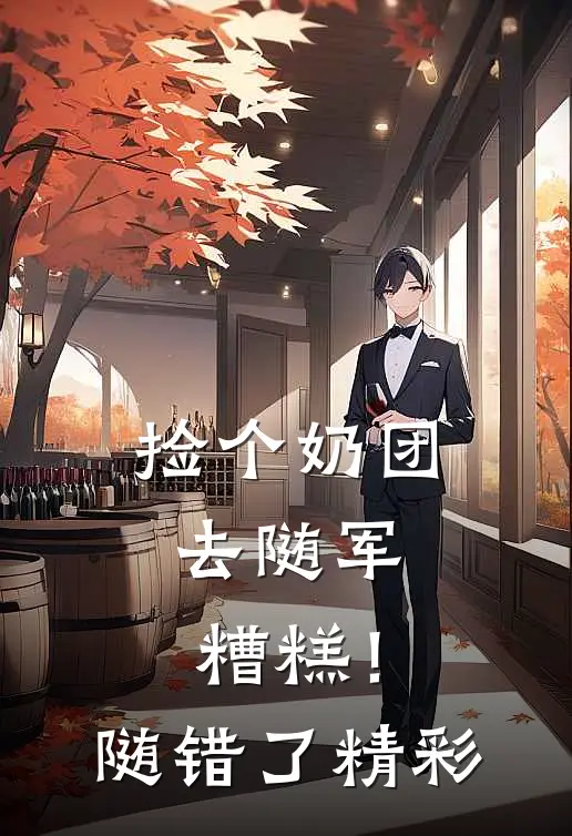 捡个奶团去随军，糟糕！随错了精彩
