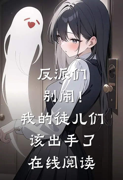 反派们别闹！我的徒儿们该出手了在线阅读