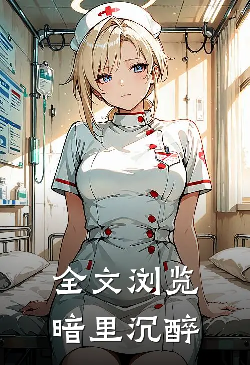 全文浏览暗里沉醉