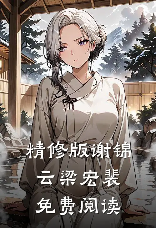 精修版谢锦云梁宏裴免费阅读