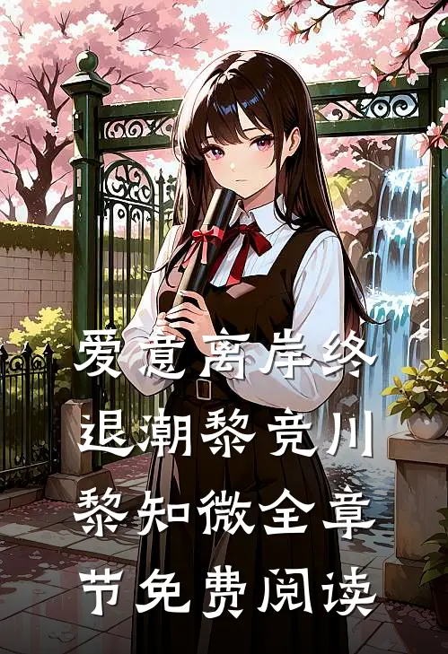 爱意离岸终退潮黎竞川黎知微全章节免费阅读
