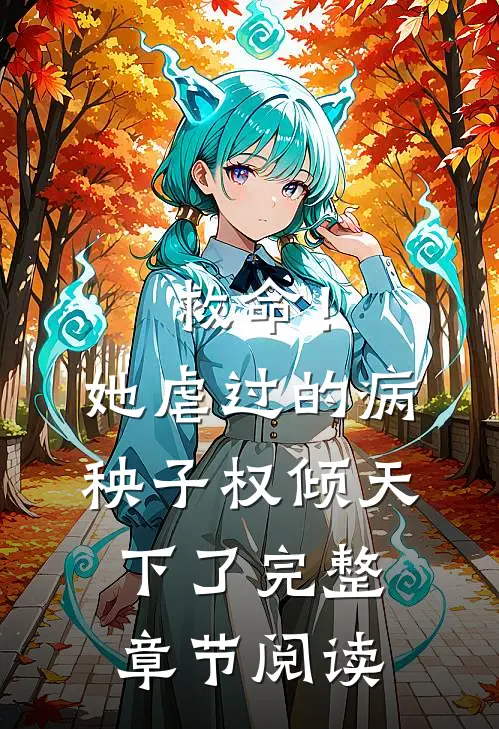 救命！她虐过的病秧子权倾天下了完整章节阅读
