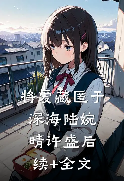 将爱藏匿于深海陆婉晴许盛后续+全文