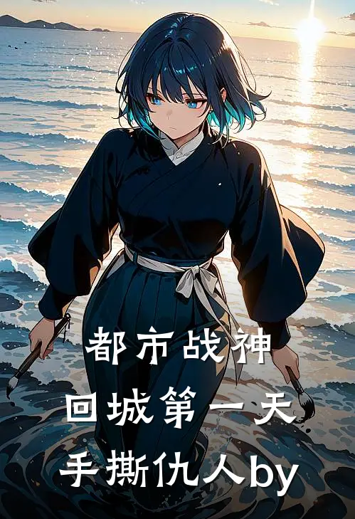 都市战神：回城第一天，手撕仇人by