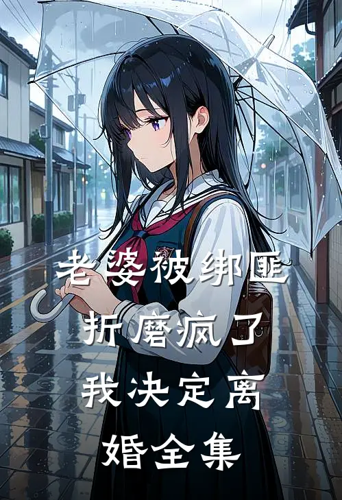 老婆被绑匪折磨疯了，我决定离婚全集