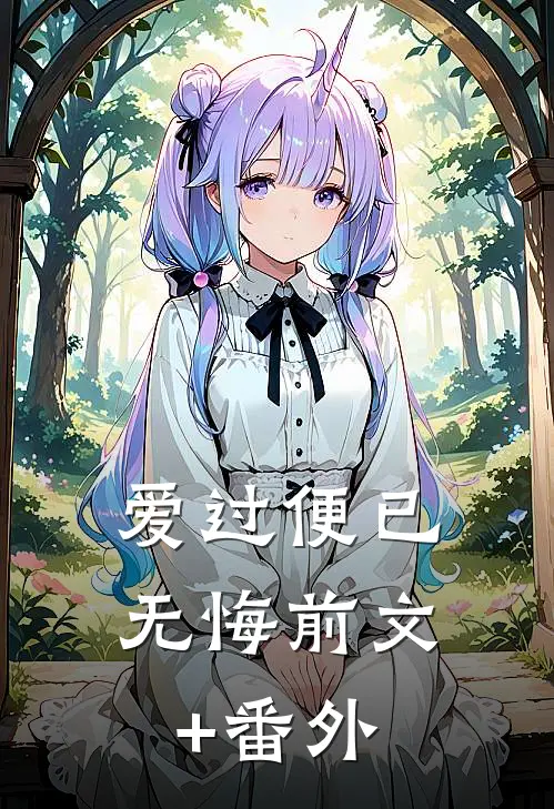 爱过便已无悔前文+番外