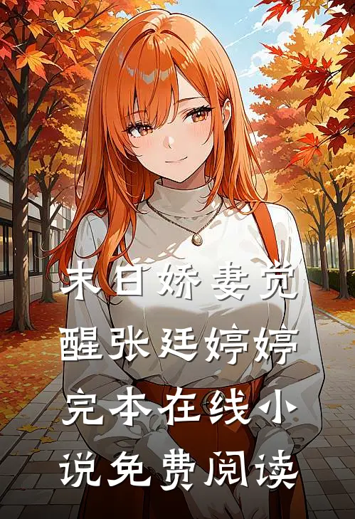 末日娇妻觉醒张廷婷婷完本在线小说免费阅读