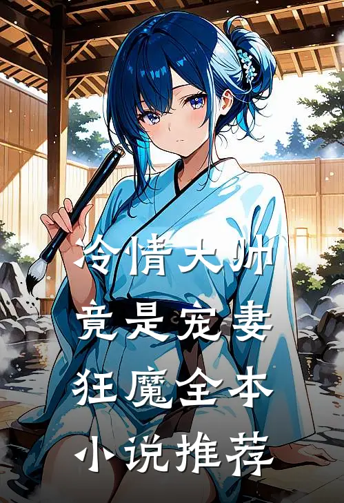 冷情大帅竟是宠妻狂魔全本小说推荐
