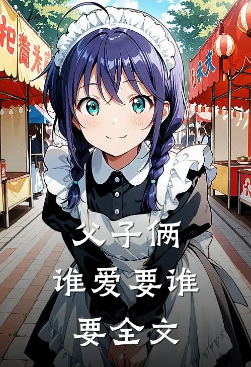 父子俩，谁爱要谁要全文