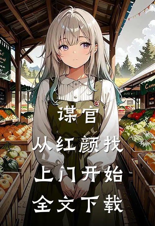 谋官：从红颜找上门开始全文下载