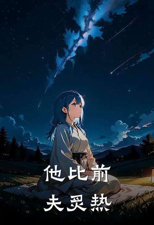 他比前夫炙热
