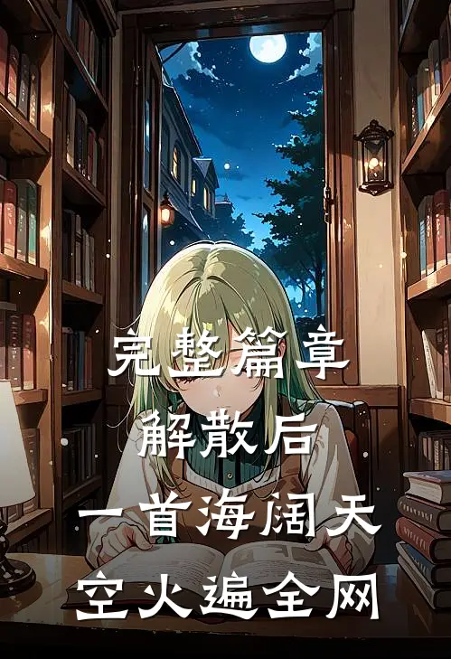 完整篇章解散后，一首海阔天空火遍全网