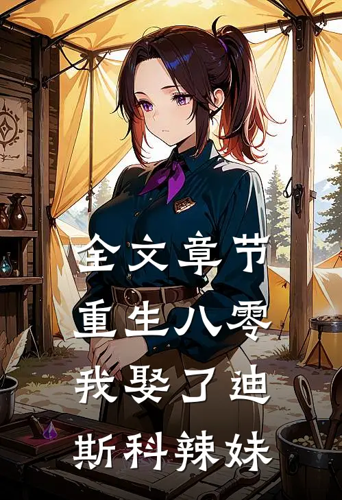 全文章节重生八零：我娶了迪斯科辣妹