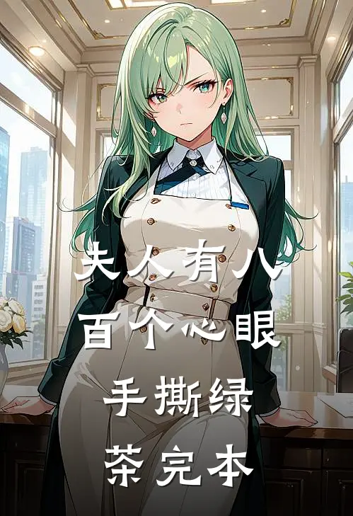 夫人有八百个心眼：手撕绿茶完本