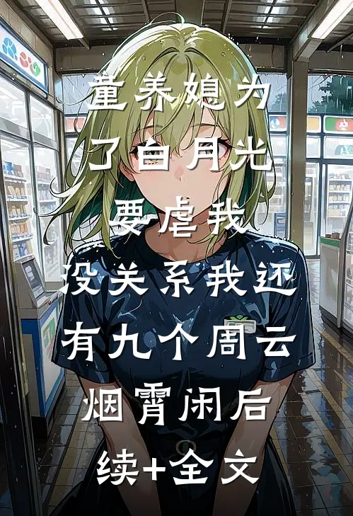 童养媳为了白月光要虐我，没关系我还有九个周云烟霄闲后续+全文