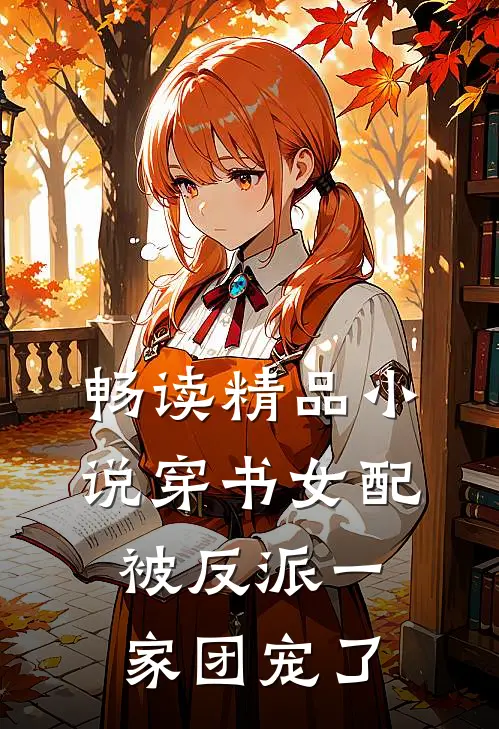 畅读精品小说穿书女配:被反派一家团宠了