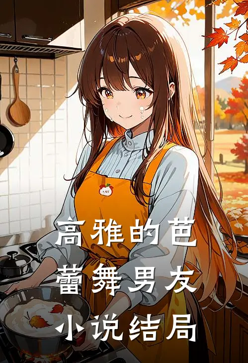高雅的芭蕾舞男友小说结局